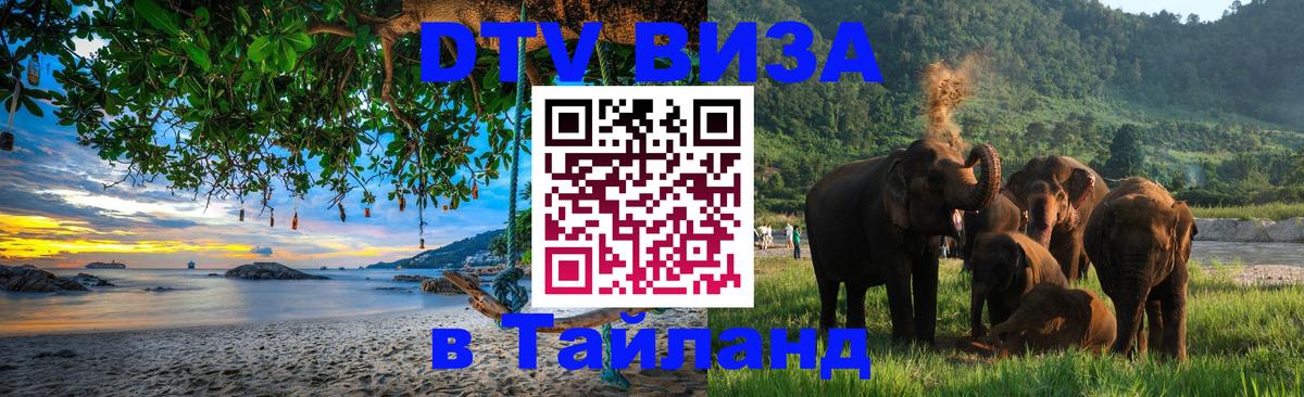 Долгосрочная виза DTV в Тайланд 